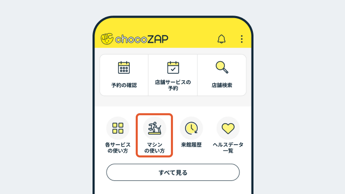 chocoZAPアプリの「マシンの使い方」