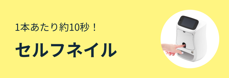 1本あたり約10秒!セルフネイル