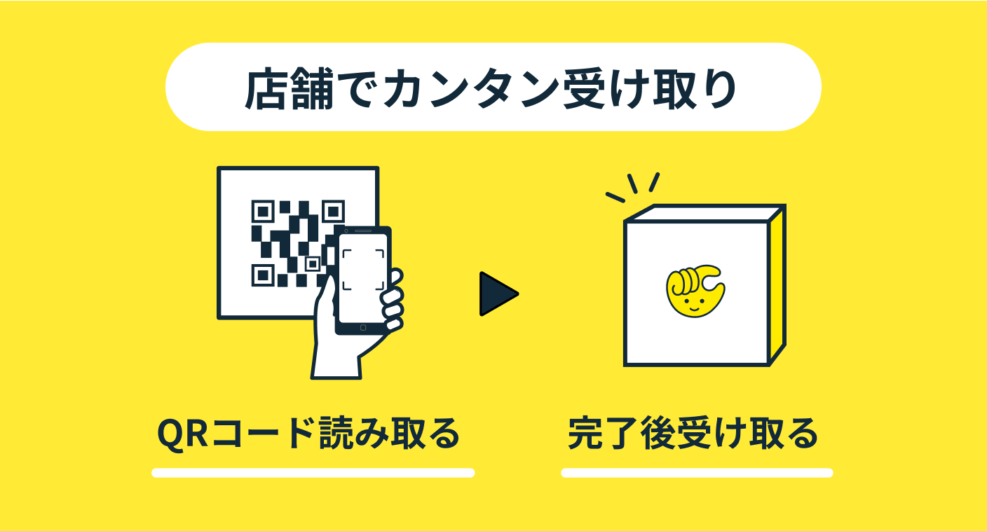 店舗でカンタン受け取り